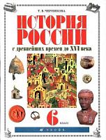 Черникова 6 кл История России