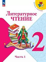 Климанова 2 класс Литературное чтение Часть 1 ФП2023 Учебник