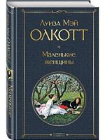 Олкотт Маленькие женщины Всемирная литература