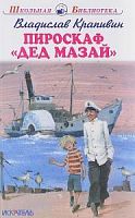 Крапивин Пироскаф "Дед Мазай" ШБ Искатель