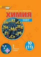 Новошинский Химия 10 кл Базов уров ФГОС