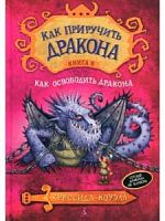 Коуэлл Как приручить дракона Книга 8