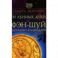 Зюрняева 30 лунных дней и Фэн-шуй