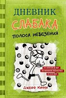 Кинни Дневник слабака Полоса невезения
