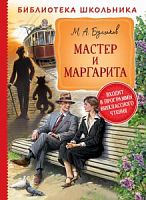 Булгаков Мастер и Маргарита БШ Росмэн