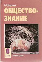 Кравченко Обществознание 8 кл 