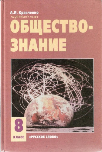 Кравченко Обществознание 8 кл 