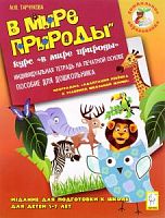 Тарчукова 5-7 л В мире природы Р.Т.дошкольника