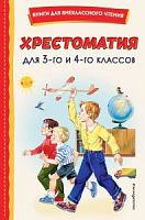 Эксмо Хрестоматия для 3 и 4  класса Книги для внеклассного чтения