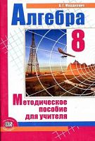 Мордкович Алгебра 8 кл. Методическое пособие для учителя