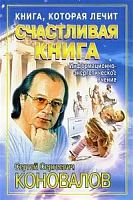 Коновалов Счастливая книга Книга, которая лечит