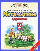 ПЗ 2 класс Рабочая тетрадь Математика в 2-х ч Башмаков 