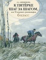 Ахрименкова 6 класс К пятерке шаг за шагом