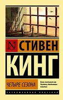 Кинг Четыре сезона Эксклюзивная классика
