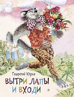 Юдин Вытри лапы и входи ДЛ