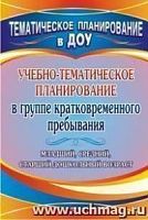 В.3322 Учебно-тематическое планирование в группе кратковрем пребыв