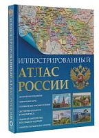 Атлас России иллюстрированный АСТ Большой атлас России