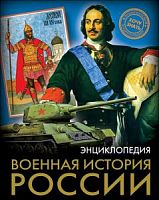 Проф-пресс Энциклопедия Военная история России