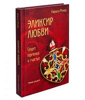 Ренар Эликсир любви Секрет гармонии и счастья