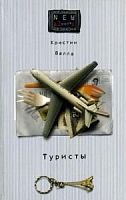 Валла Туристы Азбука