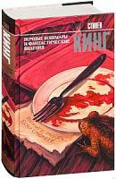 Кинг Ночные кошмары и фантастические видения
