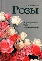 Клименко Розы Выращивание Уход Использование