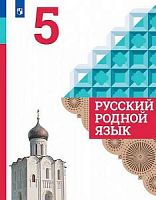 Александрова 5 кл Русский родной язык 