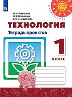 1 кл Роговцева Тетрадь проектов Технология Перспектива 
