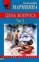 Маринина Цена вопроса Том 1