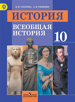 Уколова 10 кл.Всеобщая история 10 кл