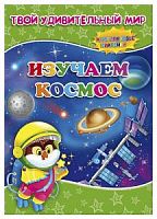 Геодом Твой удивительный мир Изучаем космос