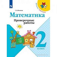 Волкова 2 класс Проверочные работы Математика ФП