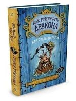 Коуэлл Как приручить дракона Книга 2