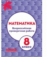 Мальцева ВПР 8 класс Математика Народное образование