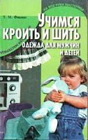 Фиалко Учимся кроить и шить Одежда для мужчин и детей