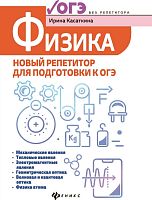 Касаткина Физика Новый репетитор для подгот к ОГЭ