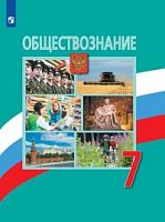 Боголюбов 7 кл Обществознание ФП