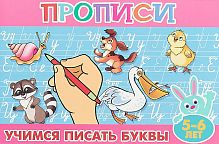 Прописи 5-6 лет Учимся писать буквы Литур