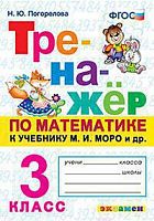 Экзамен 3 кл Тренажер по математике Погорелова