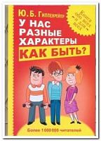 Гиппенрейтер У нас разные характеры Как быть?