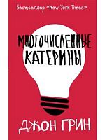 Грин Многочисленные Катерины 
