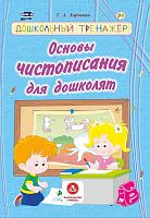 У.Дошкольный тренажер Основы чистописания для дошколят
