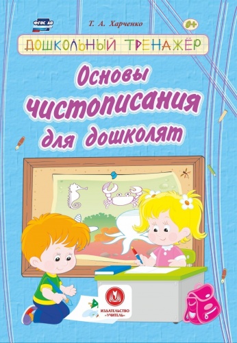У.Дошкольный тренажер Основы чистописания для дошколят