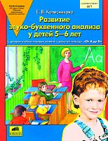 Колесникова Метод.От А до Я Развитие звуко-буквенного анализа у детей 5-6 лет