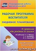 В.6004 Рабочая программа воспитателя Старшая группа