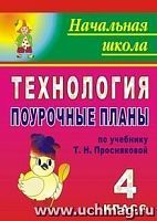В.101е Просняков 4 кл Технология Поурочные планы