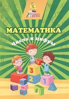 Готовимся к школе Математика Числа и цифры Славина 6649б