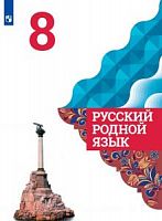 Александрова 8 кл Русский родной язык 
