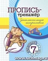 Пропись-тренажер Занимательная штриховка Для детей 7 лет 6659в Учитель