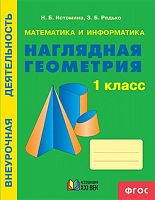 Истомина 1 кл Наглядная геометрия